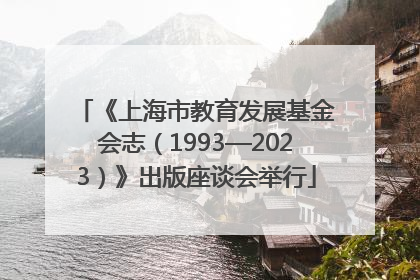《上海市教育发展基金会志（1993—2023）》出版座谈会举行