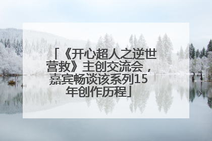 《开心超人之逆世营救》主创交流会，嘉宾畅谈该系列15年创作历程