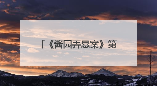 《酱园弄悬案》第一部定档6月21日，预告片与海报曝光，易烊千玺光头造型饰演“周瞎子”