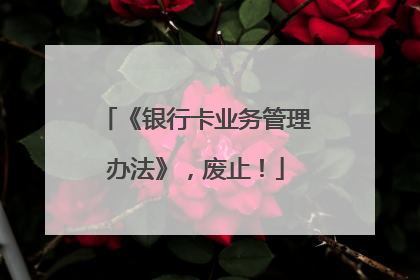 《银行卡业务管理办法》，废止！