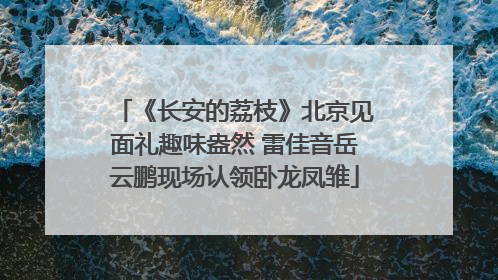 《长安的荔枝》北京见面礼趣味盎然 雷佳音岳云鹏现场认领卧龙凤雏