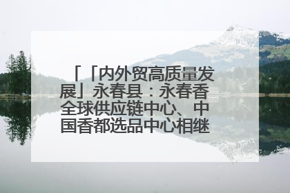 「内外贸高质量发展」永春县：永春香全球供应链中心、中国香都选品中心相继运营——一根香“点燃”百亿产业