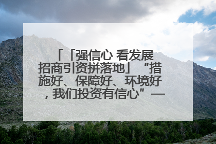 「强信心 看发展 招商引资拼落地」“措施好、保障好、环境好，我们投资有信心”——平凉工业园区医药原料绿色制造项目见闻
