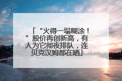 “火得一塌糊涂！”股价再创新高，有人为它彻夜排队，连贝克汉姆都在晒