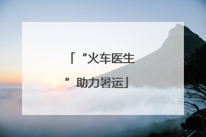 “火车医生”助力暑运