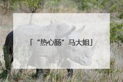 “热心肠”马大姐