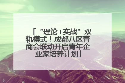 “理论+实战”双轨模式！成都八区青商会联动开启青年企业家培养计划