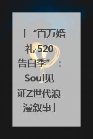 “百万婚礼·520告白季”:Soul见证Z世代浪漫叙事