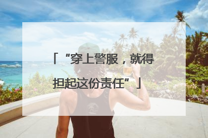 “穿上警服，就得担起这份责任”