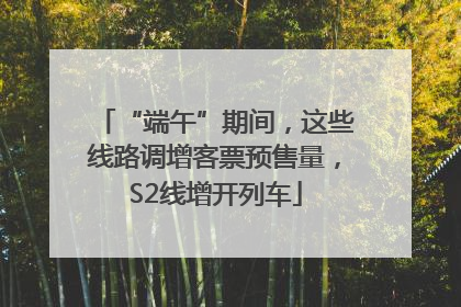 “端午”期间，这些线路调增客票预售量，S2线增开列车