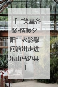 “笑星齐聚•情暖夕阳”老龄慰问演出走进乐山马边县