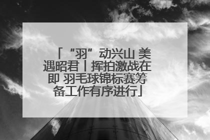 “羽”动兴山 美遇昭君丨挥拍激战在即 羽毛球锦标赛筹备工作有序进行