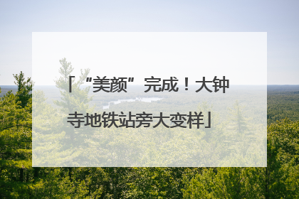“美颜”完成！大钟寺地铁站旁大变样