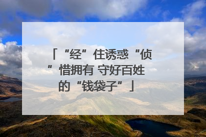 “经”住诱惑“侦”惜拥有 守好百姓的“钱袋子”
