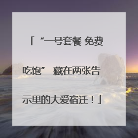 “一号套餐 免费吃饱” 藏在两张告示里的大爱宿迁！