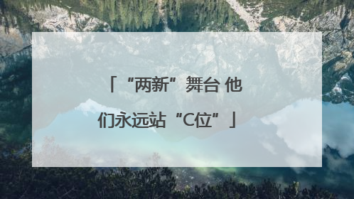 “两新”舞台 他们永远站“C位”