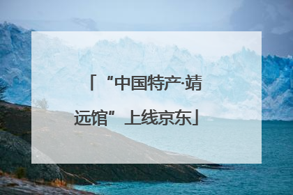 “中国特产·靖远馆”上线京东