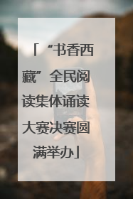 “书香西藏”全民阅读集体诵读大赛决赛圆满举办