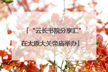 “云长书院分享汇”在太原大关帝庙举办