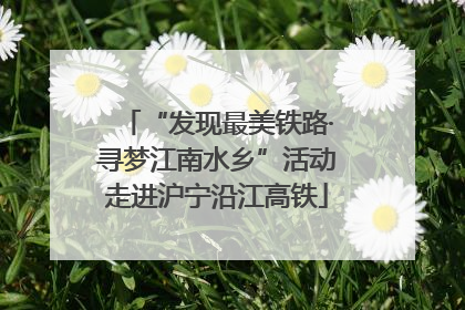 “发现最美铁路·寻梦江南水乡”活动走进沪宁沿江高铁
