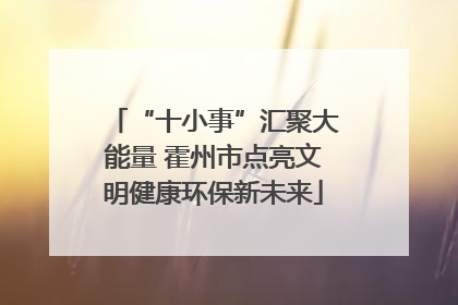 “十小事”汇聚大能量 霍州市点亮文明健康环保新未来