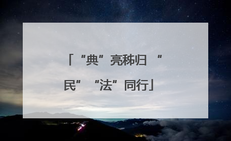 “典”亮秭归 “民”“法”同行