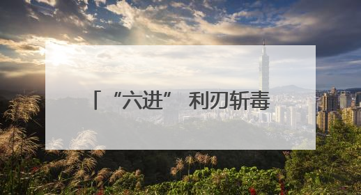 “六进” 利刃斩毒根 青春防线筑平安