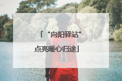 “向阳驿站”点亮暖心归途