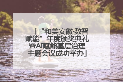 “和美安徽·数智赋能”年度颁奖典礼暨AI赋能基层治理主题会议成功举办