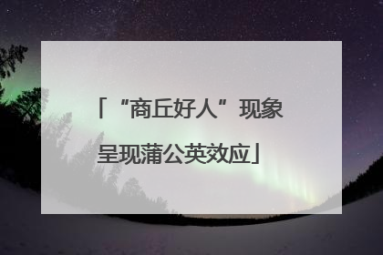 “商丘好人”现象呈现蒲公英效应