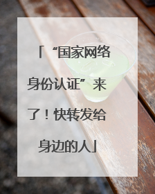 “国家网络身份认证”来了！快转发给身边的人