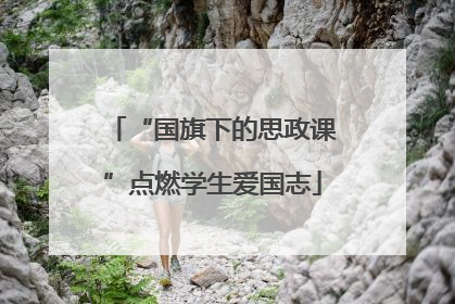 “国旗下的思政课”点燃学生爱国志