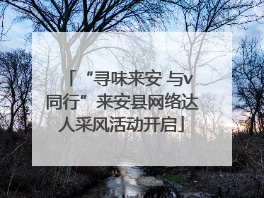 “寻味来安 与v同行”来安县网络达人采风活动开启