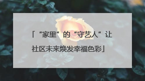 “家里”的“守艺人”让社区未来焕发幸福色彩