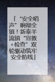 “安全哨声”响彻全镇！新泰羊流镇“宣教+检查”双轮驱动筑牢安全防线