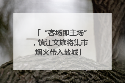 “客场即主场”，镇江文旅将集市烟火带入盐城