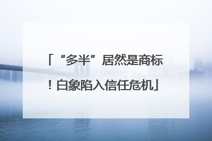 “多半”居然是商标！白象陷入信任危机