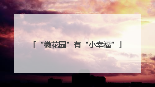 “微花园”有“小幸福”