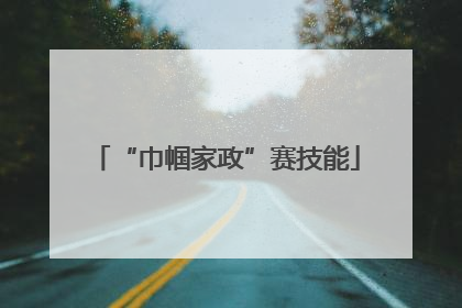 “巾帼家政”赛技能