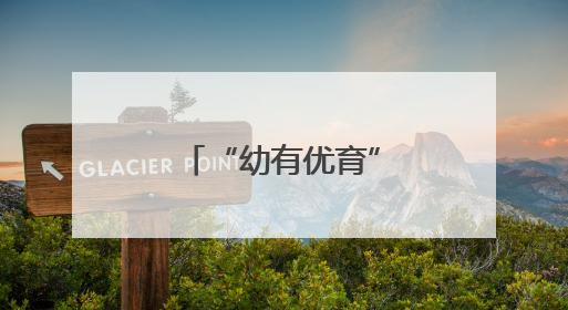 “幼有优育”法治时代开启！湘江新区打造学前教育新标杆