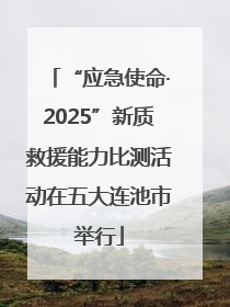 “应急使命·2025”新质救援能力比测活动在五大连池市举行