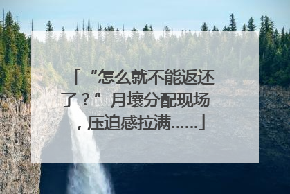 “怎么就不能返还了？”月壤分配现场，压迫感拉满……
