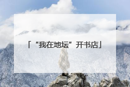 “我在地坛”开书店