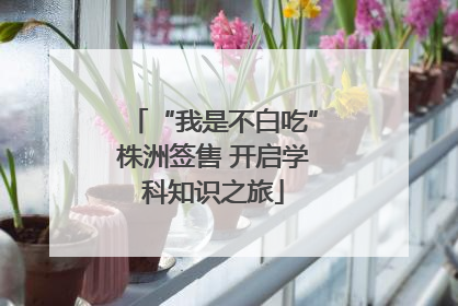 “我是不白吃”株洲签售 开启学科知识之旅