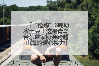 “抢购”6吨助农土豆！这是青岛台东益家协会跨越山海的爱心接力
