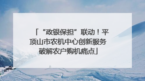 “政银保担”联动！平顶山市农机中心创新服务破解农户购机痛点