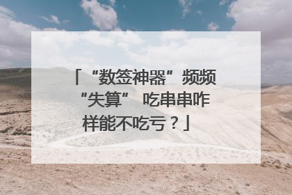 “数签神器”频频“失算” 吃串串咋样能不吃亏？