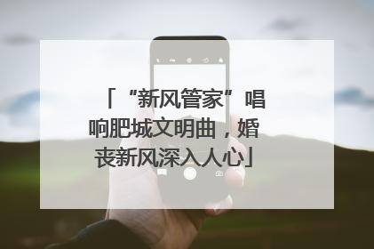 “新风管家”唱响肥城文明曲，婚丧新风深入人心