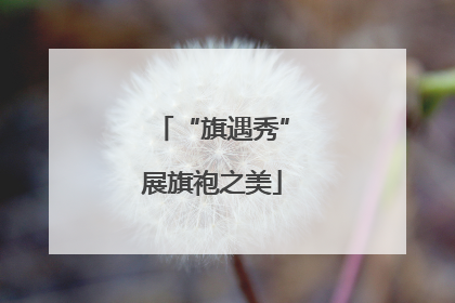“旗遇秀”展旗袍之美