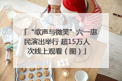 “歌声与微笑”六一惠民演出举行 超15万人次线上观看（图）